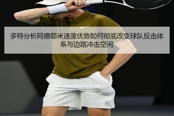 多特分析阿德耶米速度优势如何彻底改变球队反击体系与边路冲击空间