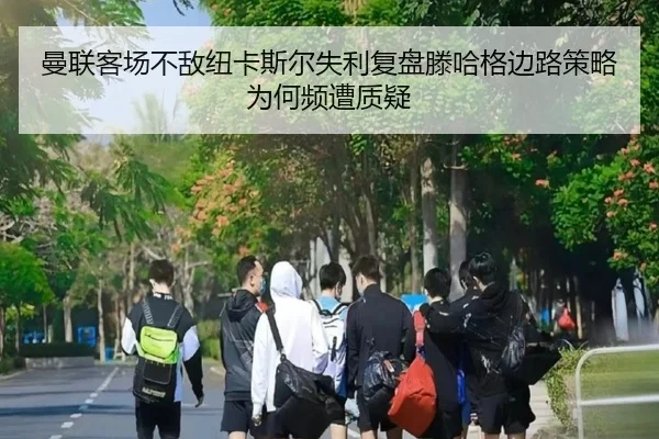 曼联客场不敌纽卡斯尔失利复盘滕哈格边路策略为何频遭质疑